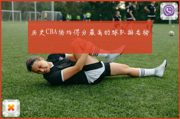 历史CBA场均得分最高的球队排名榜