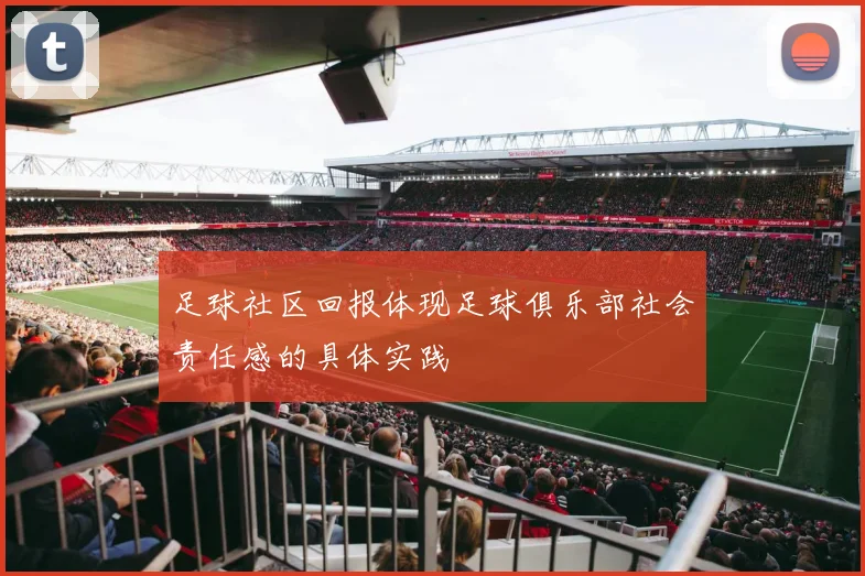足球社区回报体现足球俱乐部社会责任感的具体实践