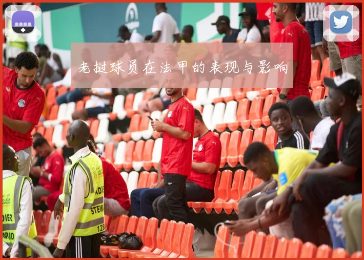 老挝球员在法甲的表现与影响