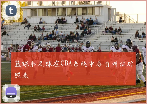 篮球和足球在CBA系统中各自叫法对照表
