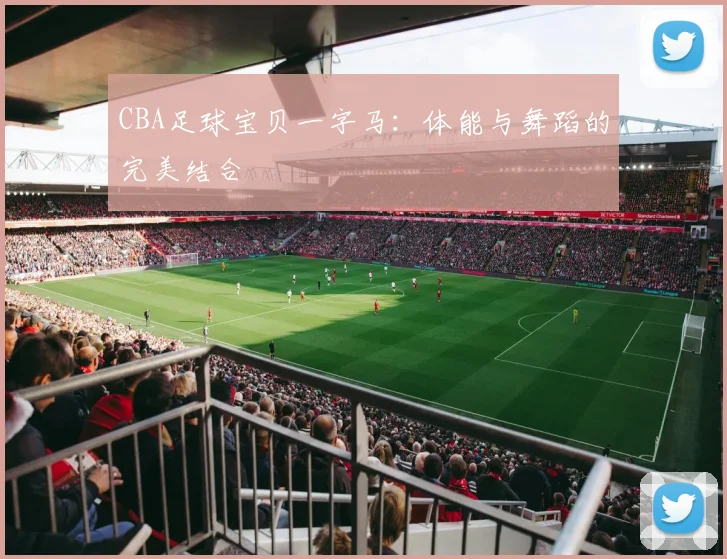 CBA足球宝贝一字马：体能与舞蹈的完美结合