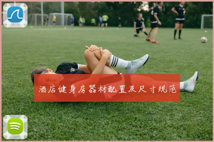 酒店健身房器材配置及尺寸规范