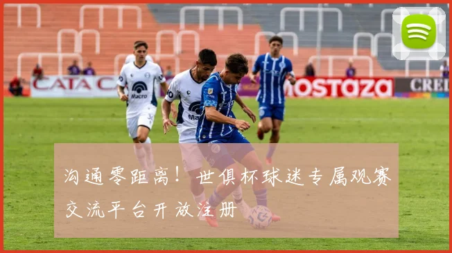 沟通零距离！世俱杯球迷专属观赛交流平台开放注册